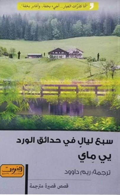 سبع ليال في حدائق الورود