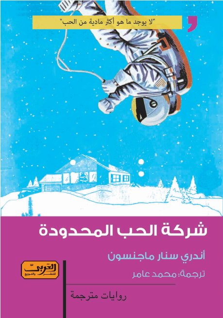 شركة الحب المحدودة : رواية من الأدب الإيسلندي