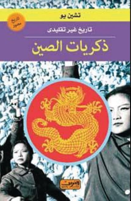 ذكريات الصين .. تاريخ غير تقليدى