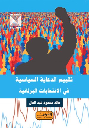 تقييم الدعاية السياسية في الانتخابات البرلمانية