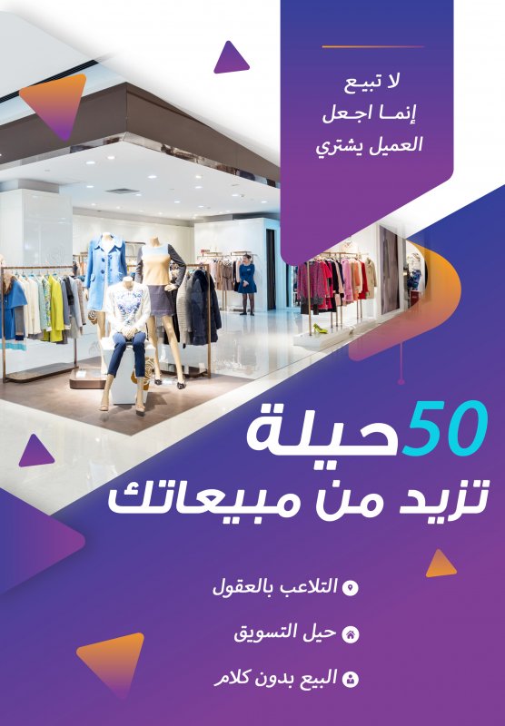 50 حيلة تزيد من مبيعاتك