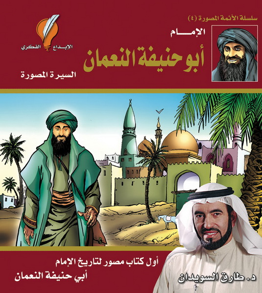 الامام أبو حنيفة النعمان