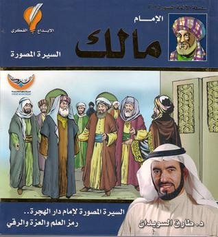 الإمام مالك السيرة المصورة