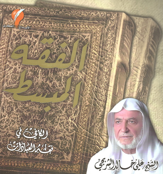 الفقه المبسط الكافي في فقه العبادات