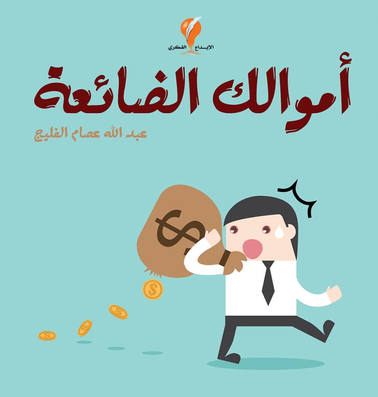 أموالك الضائعة