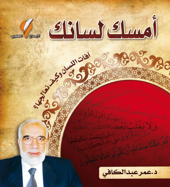 أمسك لسانك : آفات اللسان وكيف نعالجها؟