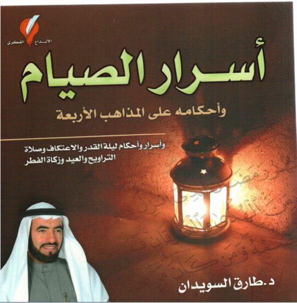 اسرار الصيام واحكامه على المذاهب الاربعة