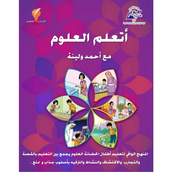 أتعلم العلوم مع أحمد و لينة