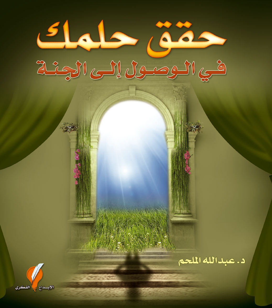 حقق حلمك : في الوصول إلى الجنة