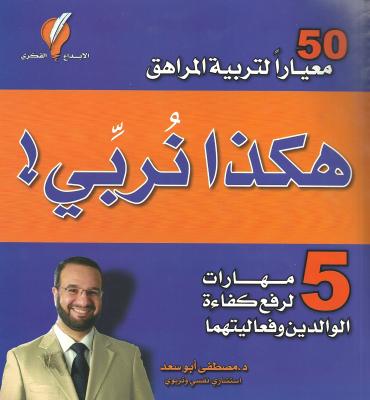 هكذا نربي! 5 مهارات لرفع كفاءة الوالدين و فعاليتهما