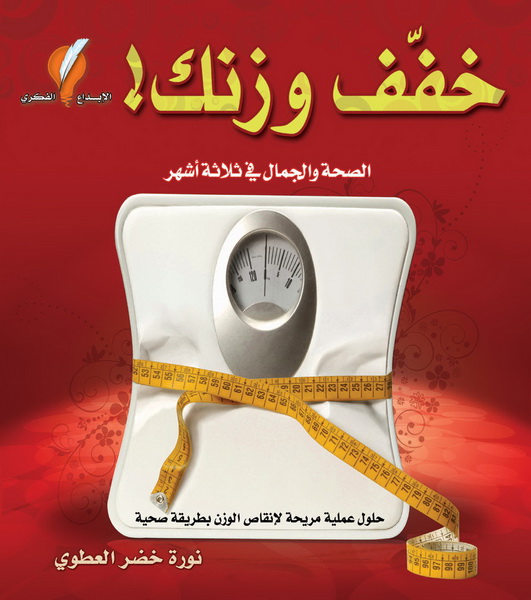 خفف وزنك ! الصحة والجمال في ثلاثة أشهر