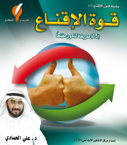 قوة الاقناع