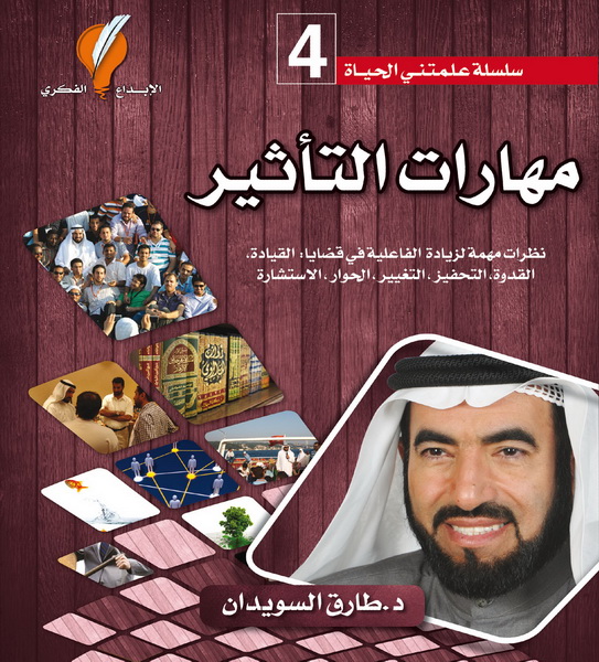مهارات التأثير