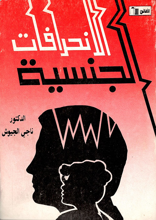 الانحرافات الجنسية