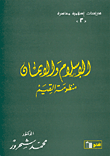 الإسلام والايمان، منظومة القيم ج3