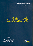 الكتاب والقرآن ج1