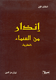 إنذار من السماء "النظرية" - الكتاب الأول