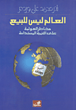 العالم ليس للبيع، مخاطر العولمة على التنمية المستدامة