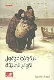 الأرواح الميتة