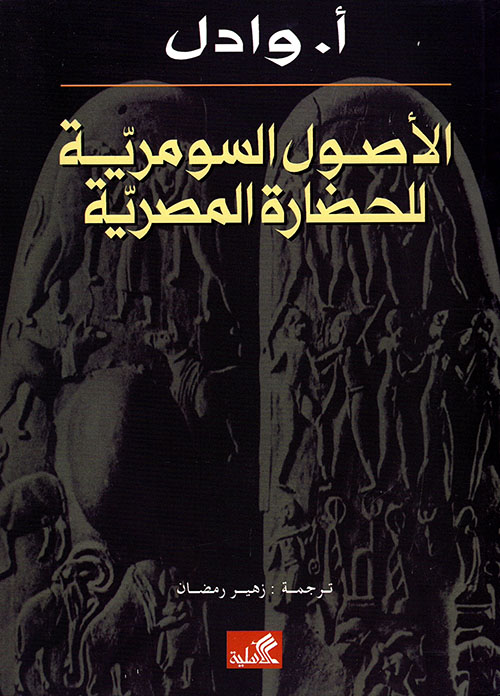 الأصول السومرية للحضارة المصرية