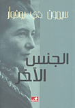 الجنس الآخر