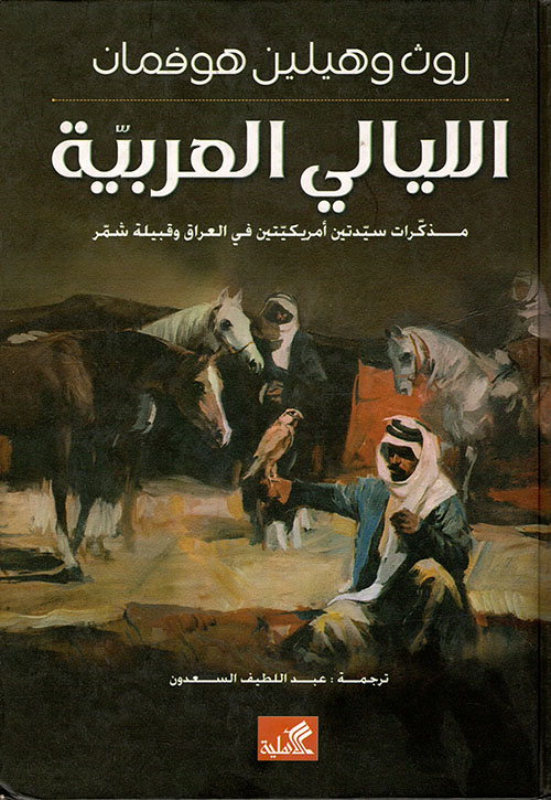 الليالي العربية ؛ مذكرات سيدتين أمريكيتين في العراق وقبيلة شمر
