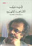 الشاهد المشهود - سيرة ومراجعات فكرية