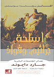 أسلحة، جراثيم، وفولاذ (مصائر المجتمعات البشرية)