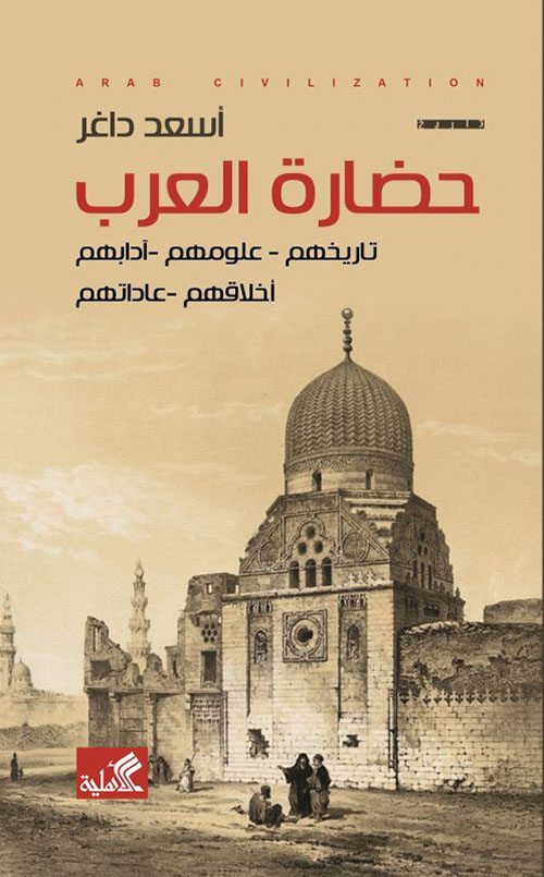حضارة العرب: تاريخهم ؛ علومهم ؛ آدابهم ؛ أخلاقهم ؛ عاداتهم