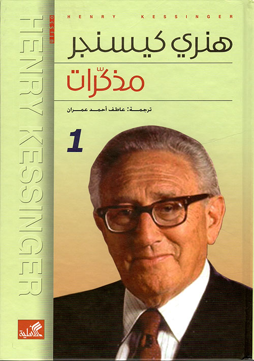 هنري كيسنجر - مذكرات