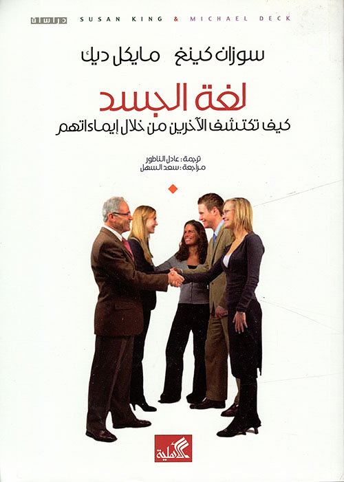 لغة الجسد ؛ كيف تكتشف الآخرين من خلال إيماءاتهم