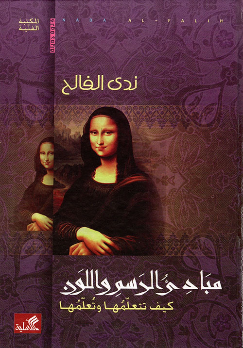 مبادئ الرسم واللون ؛ كيف تتعلمها وتعلمها