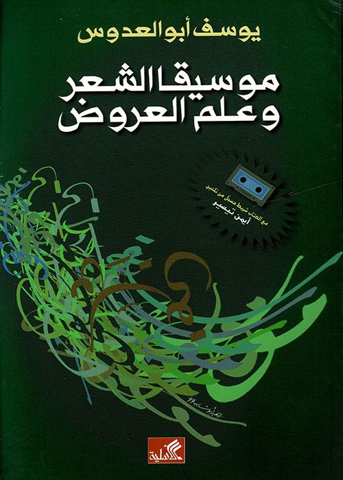 موسيقا الشعر وعلم العروض