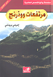 مرتفعات ووذرنج