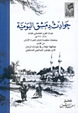 حوادث دمشق اليومية غداة الغزو العثماني للشام 926 - 956هـ