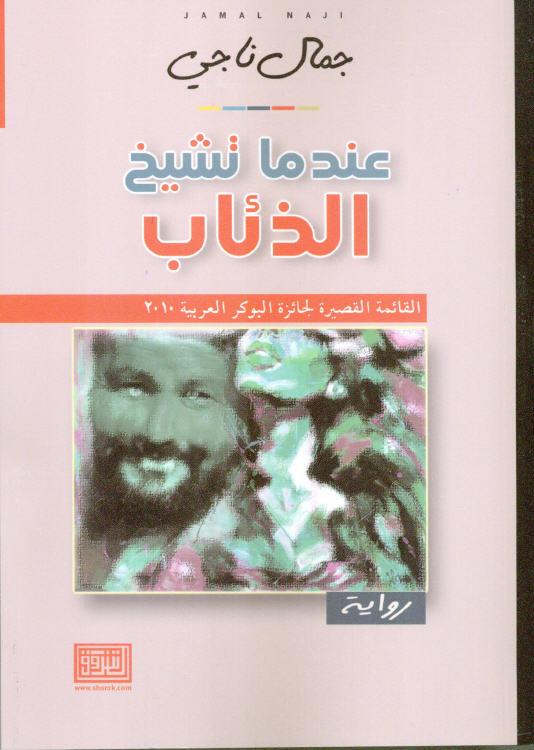 عندما تشيخ الذئاب