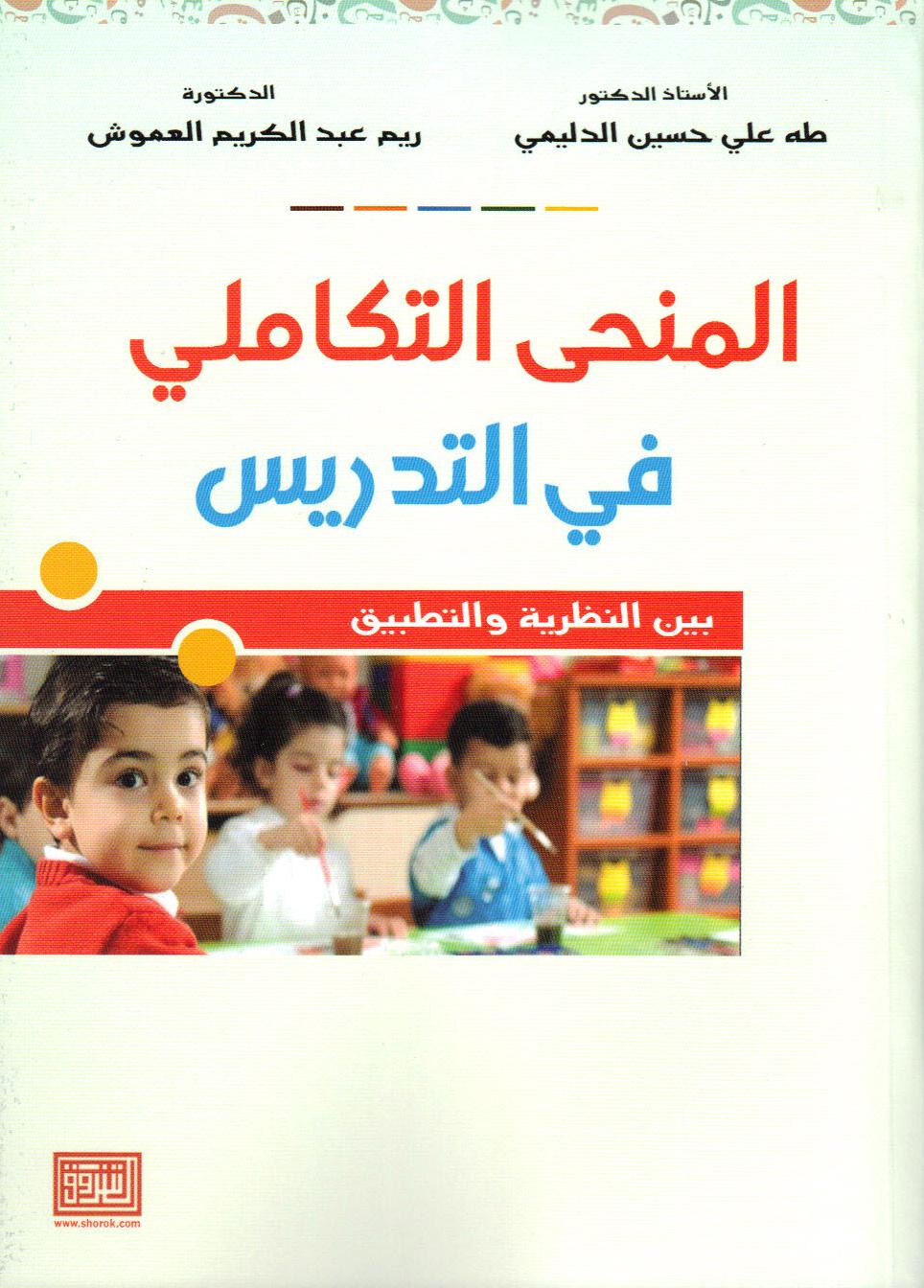 المنحى التكاملي في التدريس بين النظرية والتطبيق