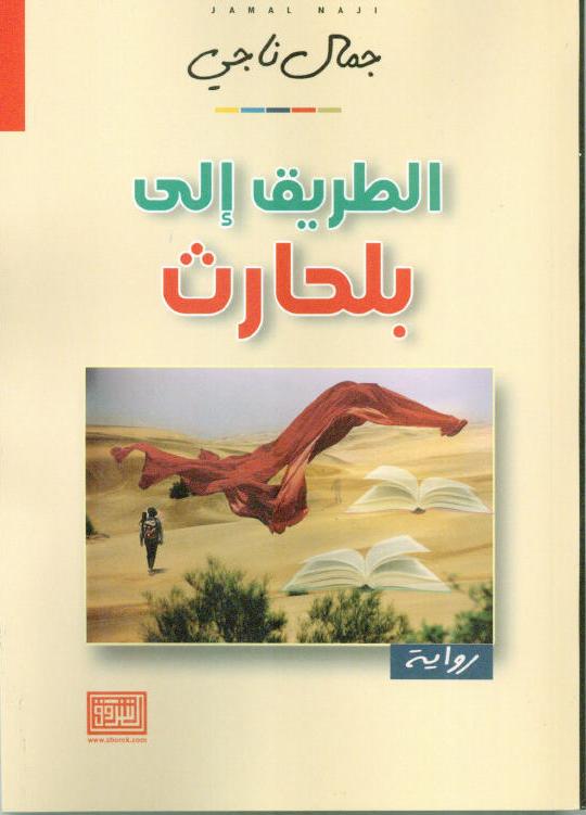 الطريق الى بلحارث