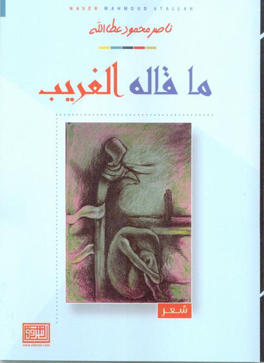 ما قاله الغريب