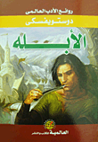 الأبله