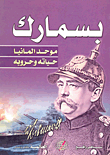 بسمارك: موحد ألمانيا (حياته وحروبه)