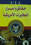 حقائق وأسرار المخابرات الأمريكية