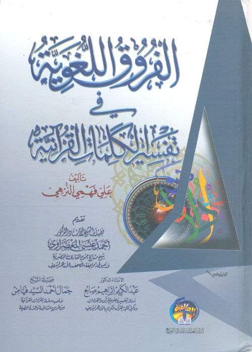 الفروق اللغوية في تفسير الكلمات القرآنية