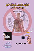 القول الفصل في التدخين بين الشريعة والطب