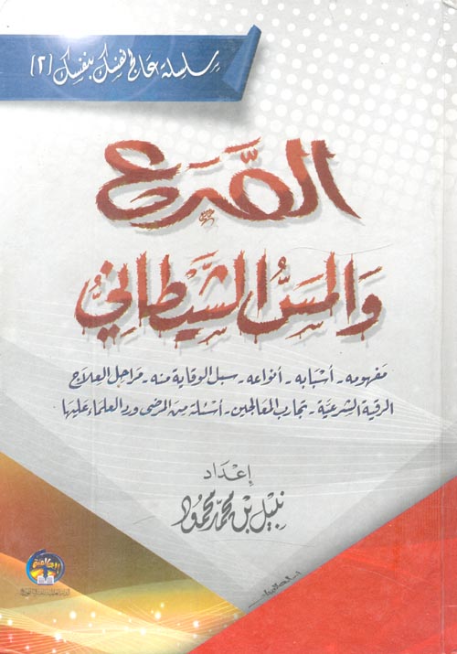 الصراع والمس الشيطاني