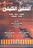 التحليل الكيفى "مفهومه - تاريخه - نماذجه - مهامه - تطبيقاته"