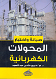 صيانة واختبار المحولات الكهربائية