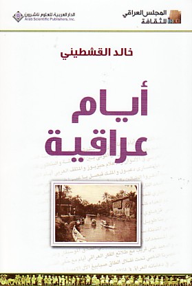 أيام عراقية