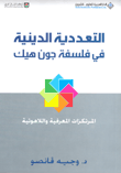 التعددية الدينية في فلسفة جون هيك ؛ المرتكزات المعرفية واللاهوتية