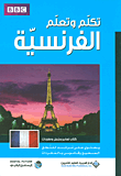 تكلم وتعلم الفرنسية